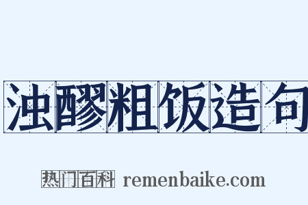 浊醪粗饭造句是什么意思的图片